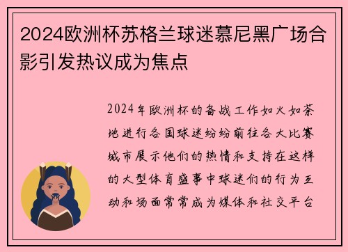 2024欧洲杯苏格兰球迷慕尼黑广场合影引发热议成为焦点 2024欧洲杯苏格兰球迷慕尼黑广场合影引发热议成为焦点