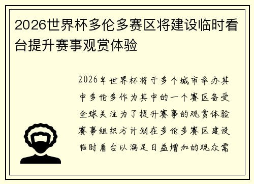 2026世界杯多伦多赛区将建设临时看台提升赛事观赏体验 2026世界杯多伦多赛区将建设临时看台提升赛事观赏体验