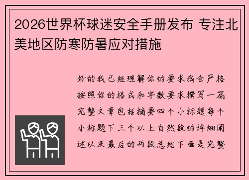 2026世界杯球迷安全手册发布 专注北美地区防寒防暑应对措施