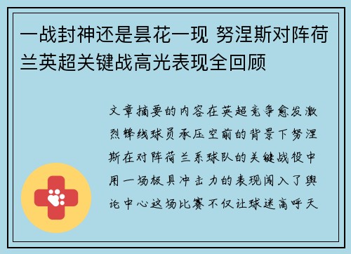 一战封神还是昙花一现 努涅斯对阵荷兰英超关键战高光表现全回顾 一战封神还是昙花一现 努涅斯对阵荷兰英超关键战高光表现全回顾