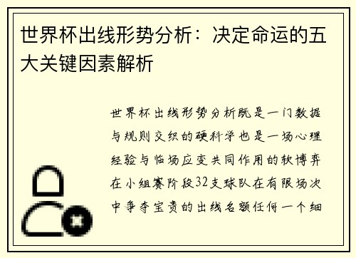 世界杯出线形势分析:决定命运的五大关键因素解析 世界杯出线形势分析:决定命运的五大关键因素解析