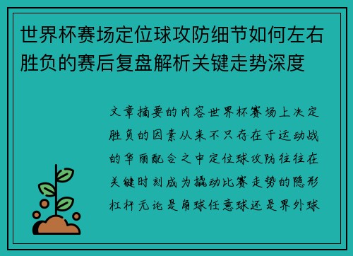 世界杯赛场定位球攻防细节如何左右胜负的赛后复盘解析关键走势深度 世界杯赛场定位球攻防细节如何左右胜负的赛后复盘解析关键走势深度