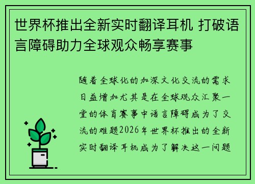 世界杯推出全新实时翻译耳机 打破语言障碍助力全球观众畅享赛事