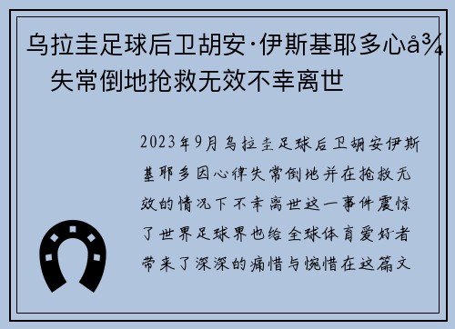 乌拉圭足球后卫胡安·伊斯基耶多心律失常倒地抢救无效不幸离世 乌拉圭足球后卫胡安·伊斯基耶多心律失常倒地抢救无效不幸离世