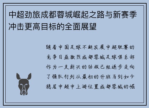 中超劲旅成都蓉城崛起之路与新赛季冲击更高目标的全面展望 中超劲旅成都蓉城崛起之路与新赛季冲击更高目标的全面展望