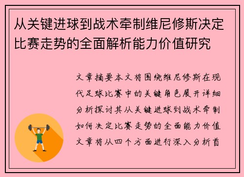 从关键进球到战术牵制维尼修斯决定比赛走势的全面解析能力价值研究 从关键进球到战术牵制维尼修斯决定比赛走势的全面解析能力价值研究