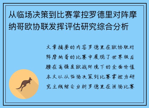 从临场决策到比赛掌控罗德里对阵摩纳哥欧协联发挥评估研究综合分析 从临场决策到比赛掌控罗德里对阵摩纳哥欧协联发挥评估研究综合分析
