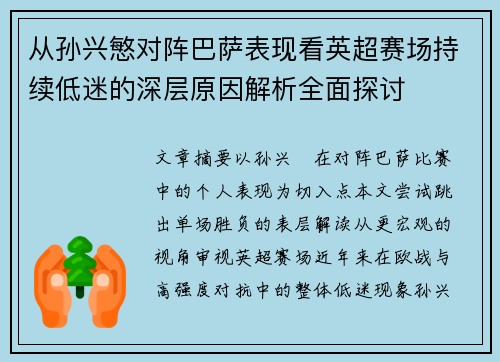 从孙兴慜对阵巴萨表现看英超赛场持续低迷的深层原因解析全面探讨 从孙兴慜对阵巴萨表现看英超赛场持续低迷的深层原因解析全面探讨