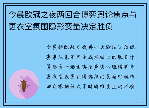 今晨欧冠之夜两回合博弈舆论焦点与更衣室氛围隐形变量决定胜负 今晨欧冠之夜两回合博弈舆论焦点与更衣室氛围隐形变量决定胜负