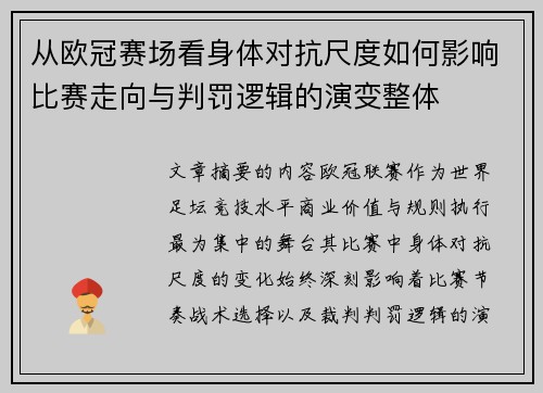 从欧冠赛场看身体对抗尺度如何影响比赛走向与判罚逻辑的演变整体