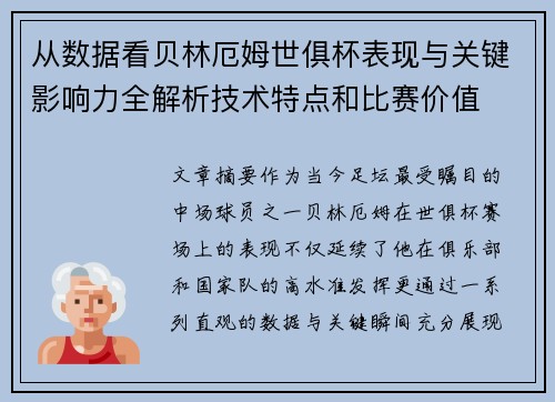 从数据看贝林厄姆世俱杯表现与关键影响力全解析技术特点和比赛价值