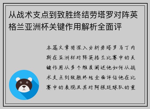 从战术支点到致胜终结劳塔罗对阵英格兰亚洲杯关键作用解析全面评