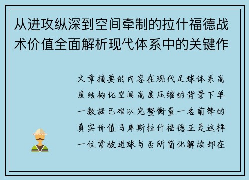从进攻纵深到空间牵制的拉什福德战术价值全面解析现代体系中的关键作用 从进攻纵深到空间牵制的拉什福德战术价值全面解析现代体系中的关键作用