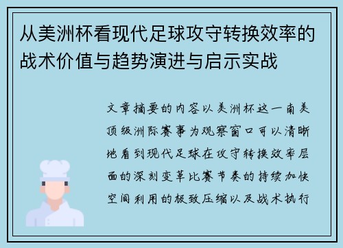 从美洲杯看现代足球攻守转换效率的战术价值与趋势演进与启示实战 从美洲杯看现代足球攻守转换效率的战术价值与趋势演进与启示实战