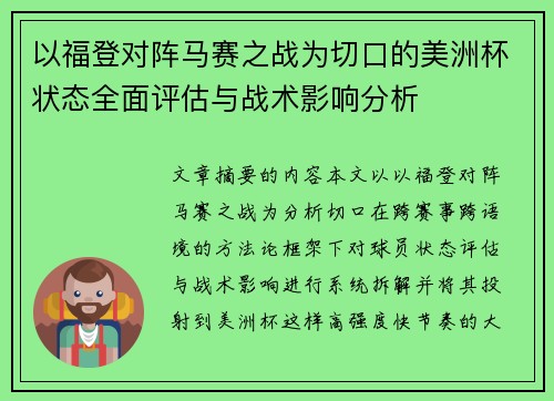 以福登对阵马赛之战为切口的美洲杯状态全面评估与战术影响分析 以福登对阵马赛之战为切口的美洲杯状态全面评估与战术影响分析