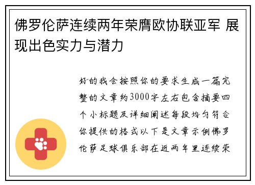 佛罗伦萨连续两年荣膺欧协联亚军 展现出色实力与潜力 佛罗伦萨连续两年荣膺欧协联亚军 展现出色实力与潜力