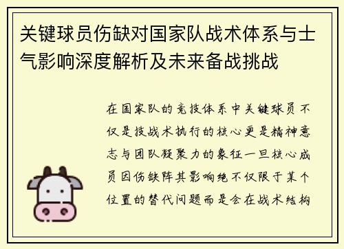 关键球员伤缺对国家队战术体系与士气影响深度解析及未来备战挑战 关键球员伤缺对国家队战术体系与士气影响深度解析及未来备战挑战