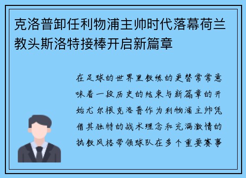克洛普卸任利物浦主帅时代落幕荷兰教头斯洛特接棒开启新篇章 克洛普卸任利物浦主帅时代落幕荷兰教头斯洛特接棒开启新篇章