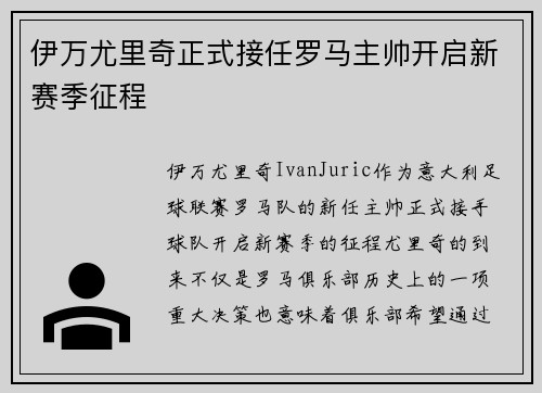 伊万尤里奇正式接任罗马主帅开启新赛季征程 伊万尤里奇正式接任罗马主帅开启新赛季征程