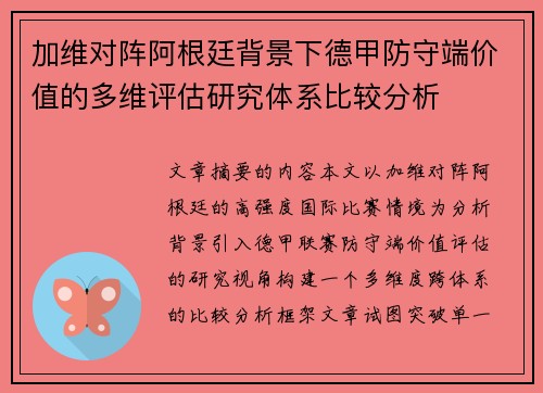 加维对阵阿根廷背景下德甲防守端价值的多维评估研究体系比较分析 加维对阵阿根廷背景下德甲防守端价值的多维评估研究体系比较分析