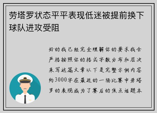 劳塔罗状态平平表现低迷被提前换下球队进攻受阻 劳塔罗状态平平表现低迷被提前换下球队进攻受阻