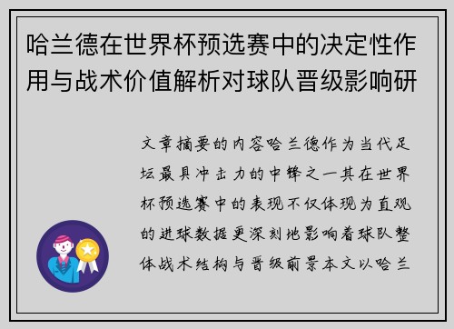哈兰德在世界杯预选赛中的决定性作用与战术价值解析对球队晋级影响研究 哈兰德在世界杯预选赛中的决定性作用与战术价值解析对球队晋级影响研究