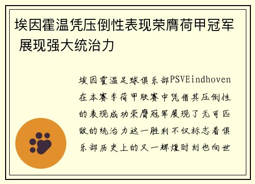 埃因霍温凭压倒性表现荣膺荷甲冠军 展现强大统治力 埃因霍温凭压倒性表现荣膺荷甲冠军 展现强大统治力