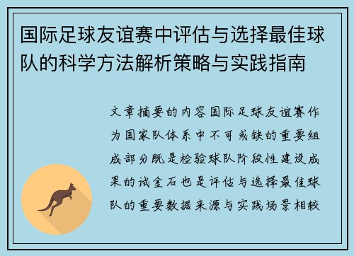 国际足球友谊赛中评估与选择最佳球队的科学方法解析策略与实践指南 国际足球友谊赛中评估与选择最佳球队的科学方法解析策略与实践指南