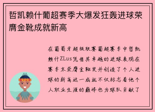 哲凯赖什葡超赛季大爆发狂轰进球荣膺金靴成就新高 哲凯赖什葡超赛季大爆发狂轰进球荣膺金靴成就新高