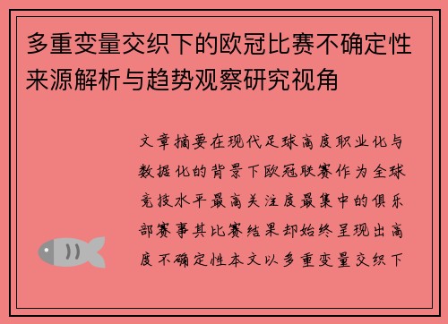 多重变量交织下的欧冠比赛不确定性来源解析与趋势观察研究视角 多重变量交织下的欧冠比赛不确定性来源解析与趋势观察研究视角