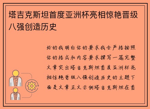 塔吉克斯坦首度亚洲杯亮相惊艳晋级八强创造历史