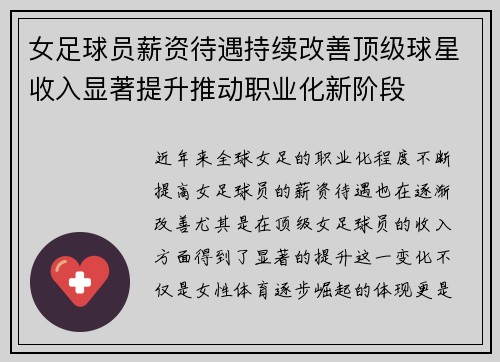 女足球员薪资待遇持续改善顶级球星收入显著提升推动职业化新阶段 女足球员薪资待遇持续改善顶级球星收入显著提升推动职业化新阶段