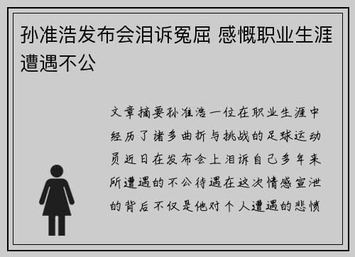 孙准浩发布会泪诉冤屈 感慨职业生涯遭遇不公 孙准浩发布会泪诉冤屈 感慨职业生涯遭遇不公