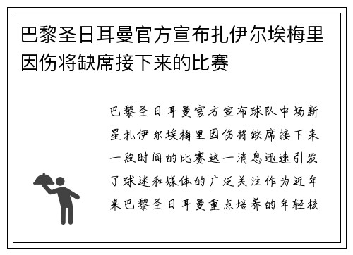巴黎圣日耳曼官方宣布扎伊尔埃梅里因伤将缺席接下来的比赛 巴黎圣日耳曼官方宣布扎伊尔埃梅里因伤将缺席接下来的比赛