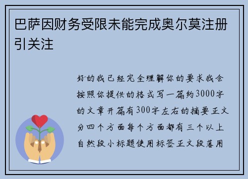 巴萨因财务受限未能完成奥尔莫注册引关注 巴萨因财务受限未能完成奥尔莫注册引关注