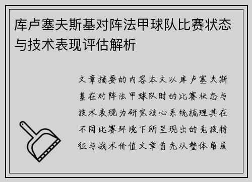 库卢塞夫斯基对阵法甲球队比赛状态与技术表现评估解析 库卢塞夫斯基对阵法甲球队比赛状态与技术表现评估解析