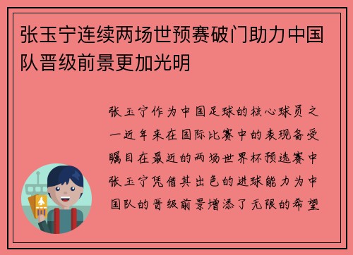 张玉宁连续两场世预赛破门助力中国队晋级前景更加光明 张玉宁连续两场世预赛破门助力中国队晋级前景更加光明