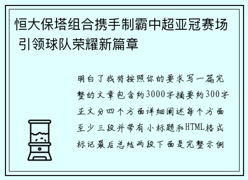 恒大保塔组合携手制霸中超亚冠赛场 引领球队荣耀新篇章 恒大保塔组合携手制霸中超亚冠赛场 引领球队荣耀新篇章