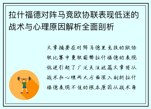 拉什福德对阵马竞欧协联表现低迷的战术与心理原因解析全面剖析 拉什福德对阵马竞欧协联表现低迷的战术与心理原因解析全面剖析