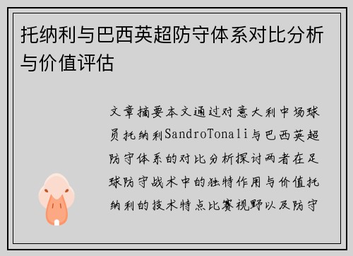 托纳利与巴西英超防守体系对比分析与价值评估 托纳利与巴西英超防守体系对比分析与价值评估
