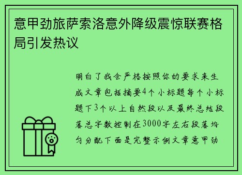 意甲劲旅萨索洛意外降级震惊联赛格局引发热议 意甲劲旅萨索洛意外降级震惊联赛格局引发热议