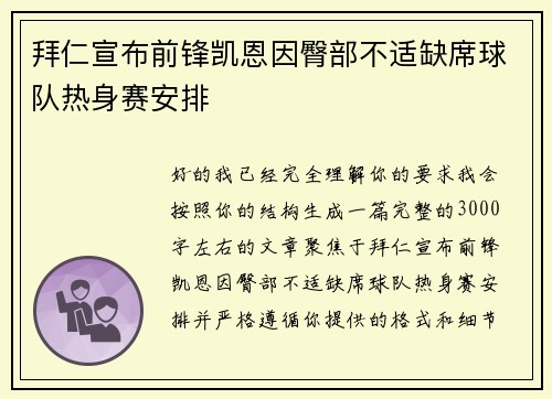 拜仁宣布前锋凯恩因臀部不适缺席球队热身赛安排 拜仁宣布前锋凯恩因臀部不适缺席球队热身赛安排