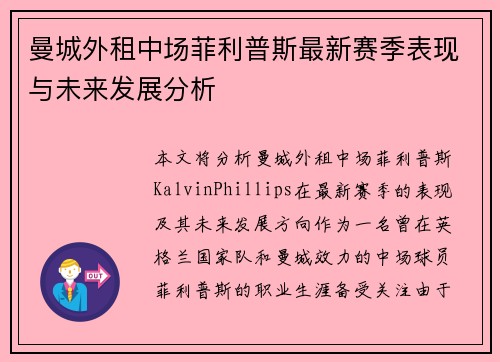 曼城外租中场菲利普斯最新赛季表现与未来发展分析 曼城外租中场菲利普斯最新赛季表现与未来发展分析