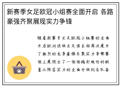 新赛季女足欧冠小组赛全面开启 各路豪强齐聚展现实力争锋 新赛季女足欧冠小组赛全面开启 各路豪强齐聚展现实力争锋