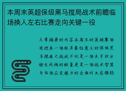 本周末英超保级黑马搅局战术前瞻临场换人左右比赛走向关键一役