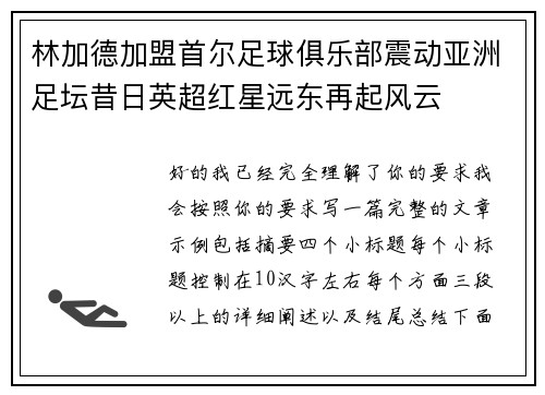 林加德加盟首尔足球俱乐部震动亚洲足坛昔日英超红星远东再起风云
