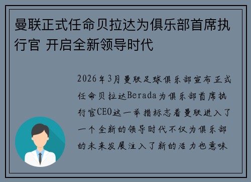 曼联正式任命贝拉达为俱乐部首席执行官 开启全新领导时代