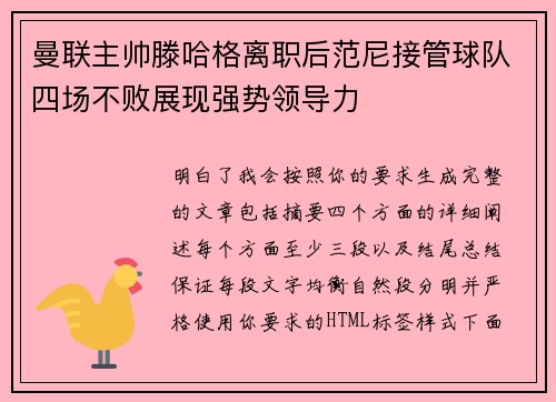 曼联主帅滕哈格离职后范尼接管球队四场不败展现强势领导力 曼联主帅滕哈格离职后范尼接管球队四场不败展现强势领导力