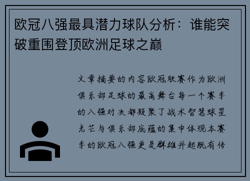 欧冠八强最具潜力球队分析:谁能突破重围登顶欧洲足球之巅 欧冠八强最具潜力球队分析:谁能突破重围登顶欧洲足球之巅