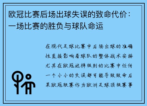 欧冠比赛后场出球失误的致命代价:一场比赛的胜负与球队命运 欧冠比赛后场出球失误的致命代价:一场比赛的胜负与球队命运